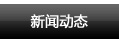 新聞資訊